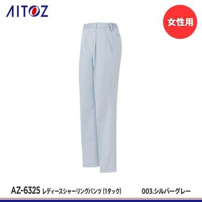 アイトス】AITOZ秋冬作業服【AZ-6325レディースシャーリング