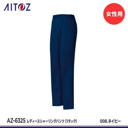 アイトス】AITOZ秋冬作業服【AZ-6325レディースシャーリング