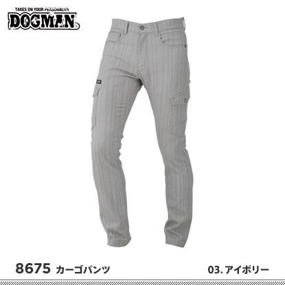 通販 送料無料  DOGMAN】ドッグマン秋冬作業服【8675カーゴパンツ】ストレッチ 作業服