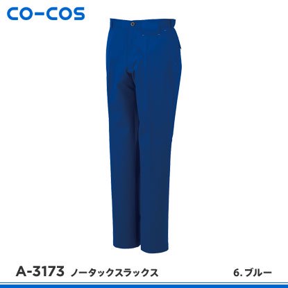 【CO-COS】コーコス信岡秋冬作業服【A-3173ノータックスラックス】 - 作業服・鳶服・工具・安全帯・安全靴の激安通販 | ワークショップ三和