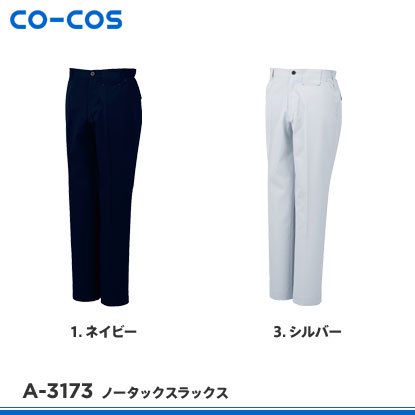 【CO-COS】コーコス信岡秋冬作業服【A-3173ノータックスラックス】 - 作業服・鳶服・工具・安全帯・安全靴の激安通販 | ワークショップ三和