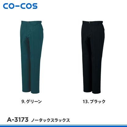 CO-COS】コーコス信岡秋冬作業服【A-3173ノータックスラックス