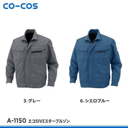 CO-COS】コーコス信岡秋冬作業服【A-1150エコ5IVEスターブルゾン