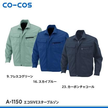 CO-COS】コーコス信岡秋冬作業服【A-1150エコ5IVEスターブルゾン