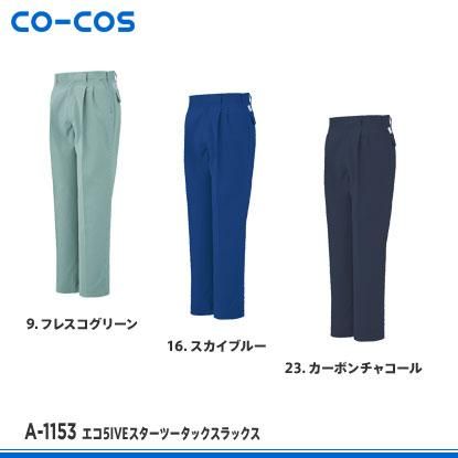 CO-COS】コーコス信岡秋冬作業服【A-1153エコ5IVEスター