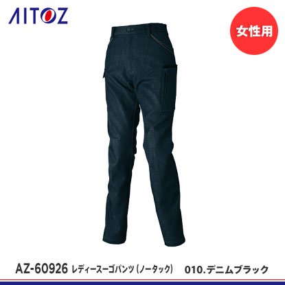 【アイトス】AITOZ秋冬作業服【AZ-60926レディースカーゴパンツ（ノータック）】 - 作業服・鳶服・工具・安全帯・安全靴の激安通販 |  ワークショップ三和