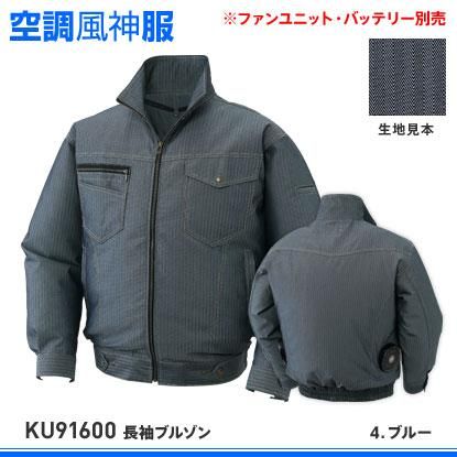 風神空調服 サンエス】春夏空調風神服【KU91600長袖ブルゾン】 - 作業服・鳶