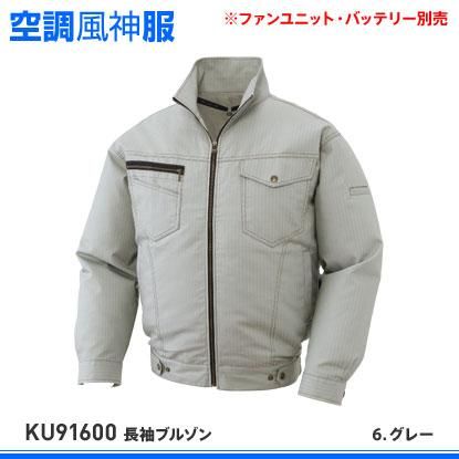 サンエス】春夏空調風神服【KU91600長袖ブルゾン】 - 作業服・鳶服