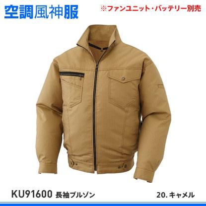 サンエス】春夏空調風神服【KU91600長袖ブルゾン】 - 作業服・鳶