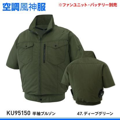 サンエス】春夏空調風神服【KU95150半袖ブルゾン】 - 作業服・鳶