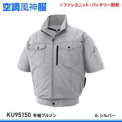 サンエス】春夏空調風神服【KU95150半袖ブルゾン】 - 作業服・鳶