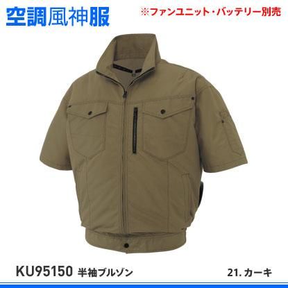 サンエス】春夏空調風神服【KU95150半袖ブルゾン】 - 作業服・鳶