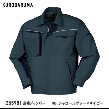 KURODARUMA】クロダルマ春夏作業服【255981長袖ジャンバー