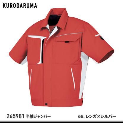 KURODARUMA】クロダルマ春夏作業服【265981半袖ジャンバー