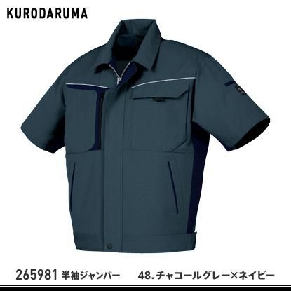 KURODARUMA】クロダルマ春夏作業服【265981半袖ジャンバー