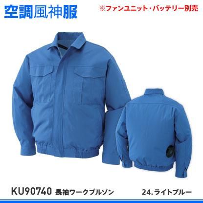 サンエス】春夏空調風神服【KU90740長袖ワークブルゾン】 - 作業