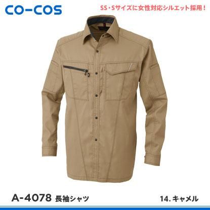 CO-COS】コーコス信岡春夏作業服【A-4078長袖シャツ】 - 作業服