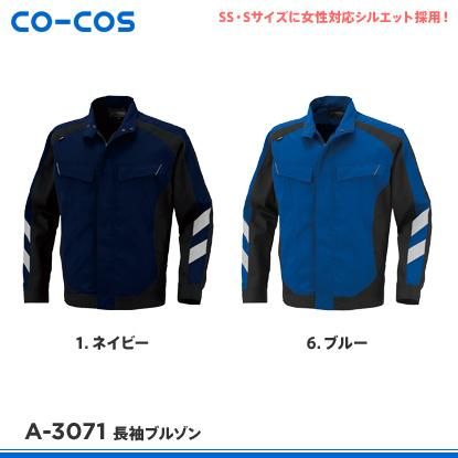 CO-COS】コーコス信岡春夏作業服【A-3071長袖ブルゾン】 - 作業