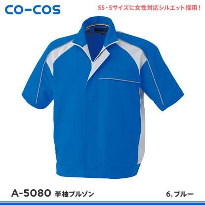 CO-COS】コーコス信岡春夏作業服【A-5080半袖ブルゾン】 - 作業