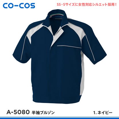 【CO-COS】コーコス信岡春夏作業服【A-5080半袖ブルゾン】 - 作業服・鳶服・工具・安全帯・安全靴の激安通販 | ワークショップ三和