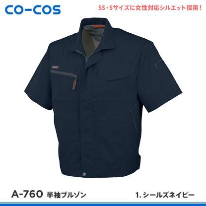 CO-COS】コーコス信岡春夏作業服【A-760半袖ブルゾン】 - 作業服