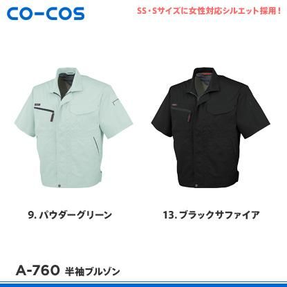 コーコス信岡CO-COSの作業服春夏用 半袖ブルゾンA-5070| サン