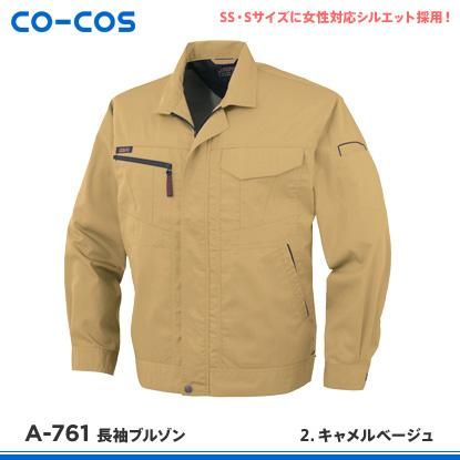 CO-COS】コーコス信岡春夏作業服【A-761長袖ブルゾン】 - 作業服