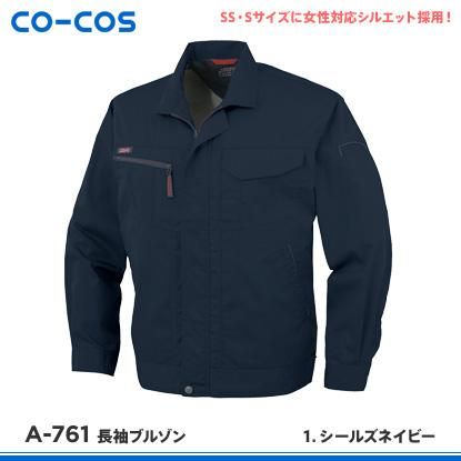 CO-COS】コーコス信岡春夏作業服【A-761長袖ブルゾン】 - 作業服