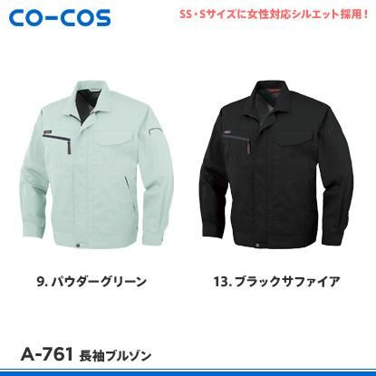 CO-COS】コーコス信岡春夏作業服【A-761長袖ブルゾン】 - 作業服
