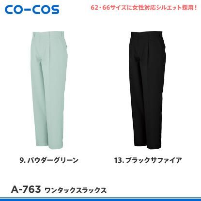 コーコス信岡CO-COSの作業服春夏用 作業ズボンA-763| サンワーク本店
