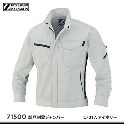 Z-DRAGON】ジードラゴン秋冬作業服【71500製品制電ジャンパー