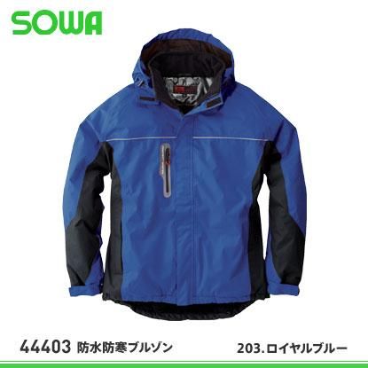 けんぞう様 楽天市場】防水防寒ブルゾン SOWA 44403 作業服 作業着 防寒着