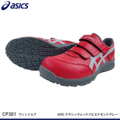 【アシックス安全靴】ウィンジョブCP301【FCP301】 - 作業服・鳶服・工具・安全帯・安全靴の激安通販 | ワークショップ三和
