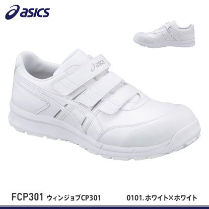 アシックス安全靴】ウィンジョブCP301【FCP301】 - 作業服・鳶服・工具