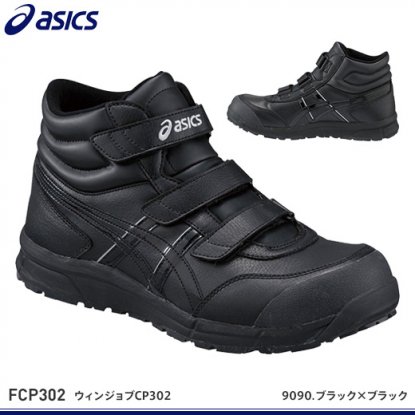 アシックス安全靴】ウィンジョブCP302【FCP302】 - 作業服・鳶服・工具