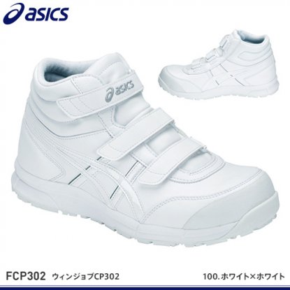 アシックス安全靴】ウィンジョブCP302【FCP302】 - 作業服・鳶服・工具