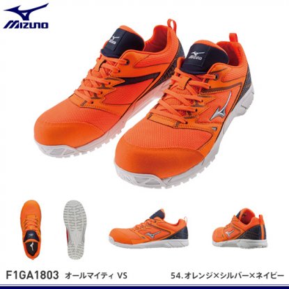 MIZUNO安全靴】ミズノ・オールマイティVS【F1GA180309 / 45 / 54