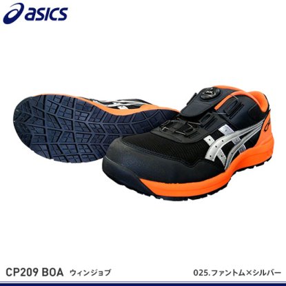 アシックス安全靴】ウィンジョブCP209 Boa【FCP209Boa】 - 作業服・鳶