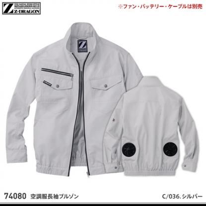 Z-DRAGON】Z-DRAGON春夏作業服【74080空調服長袖ブルゾン