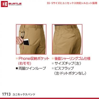 バートル】BURTLE春夏作業ズボン【1713ユニセックスパンツ