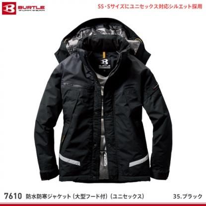 【バートル】BURTLE防寒服【7610防水防寒ジャケット（大型フード付）（ユニセックス）】購入画面で表示価格よりさらに5%OFF!! -  作業服・鳶服・工具・安全帯・安全靴の激安通販 | ワークショップ三和