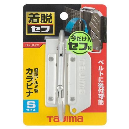 タジマ】着脱式アルミカラビナ小 大【SFKHA-CS、SFKHA-CL