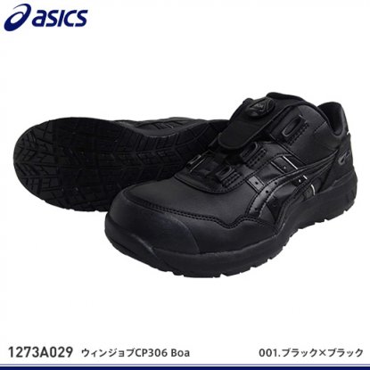 【アシックス安全靴】ウィンジョブCP306 Boa【FCP306Boa】(22.5～24.5、29.0、30.0在庫要確認) -  作業服・鳶服・工具・安全帯・安全靴の激安通販 | ワークショップ三和