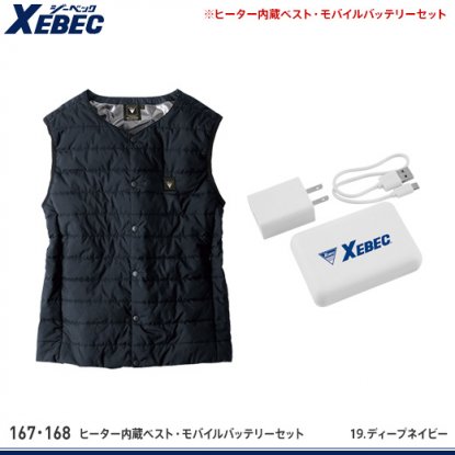 【ジーベック】XEBEC防寒服【167.168ヒーター内蔵ベスト・モバイルバッテリーセット】 - 作業服・鳶服・工具・安全帯・安全靴の激安通販 |  ワークショップ三和