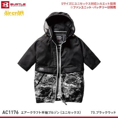 【バートル】BURTLE春夏作業服【AC1176エアークラフト半袖ブルゾン】 　 - 作業服・鳶服・工具・安全帯・安全靴の激安通販 |  ワークショップ三和