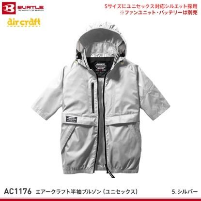 【バートル】BURTLE春夏作業服【AC1176エアークラフト半袖ブルゾン】 　 - 作業服・鳶服・工具・安全帯・安全靴の激安通販 |  ワークショップ三和