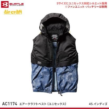 【バートル】BURTLE春夏作業服【AC1174エアークラフトベスト】 　 - 作業服・鳶服・工具・安全帯・安全靴の激安通販 | ワークショップ三和