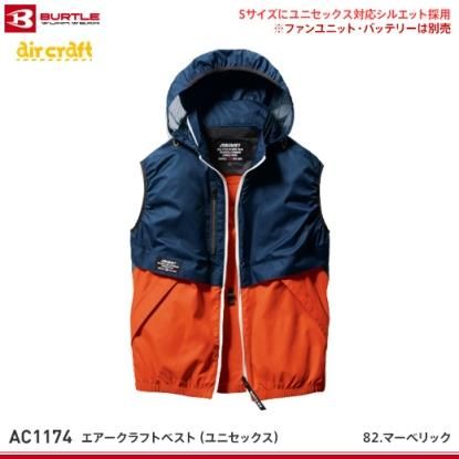 【バートル】BURTLE春夏作業服【AC1174エアークラフトベスト】 　 - 作業服・鳶服・工具・安全帯・安全靴の激安通販 | ワークショップ三和