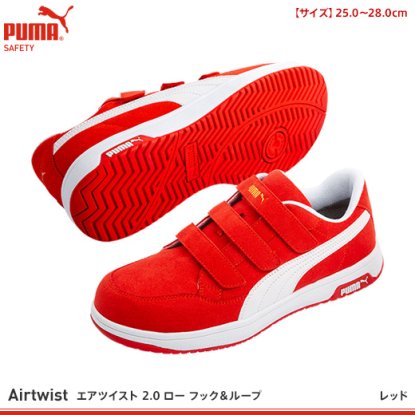 プーマ】PUMA安全靴【エアツイスト2.0 ロー フック＆ループ】 - 作業服
