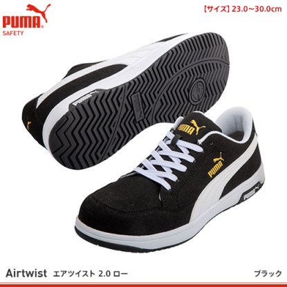【プーマ】PUMA安全靴【エアツイスト2.0 ロー】 - 作業服・鳶服・工具・安全帯・安全靴の激安通販 | ワークショップ三和